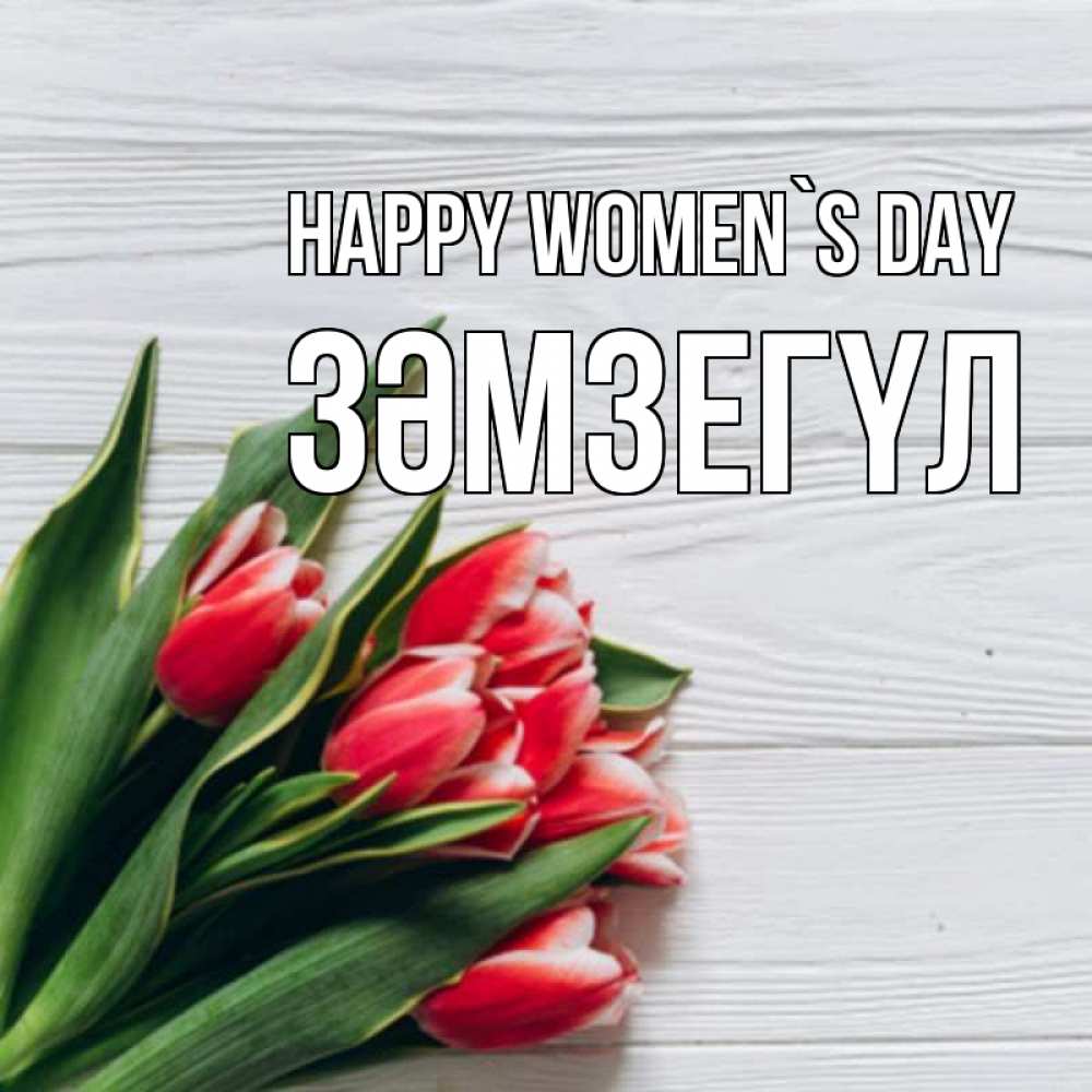 Greetings card с именем, ЗӘМЗЕГҮЛ happy women`s day весна 2 Greetings with text for free download 